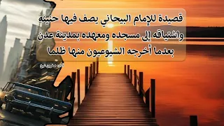 قصيدة للإمام البيحاني يصف فيها حنينه واشتياقه إلى مسجده ومعهده بمدينة عدن بعدما أخرجه الشيوعيون منها 