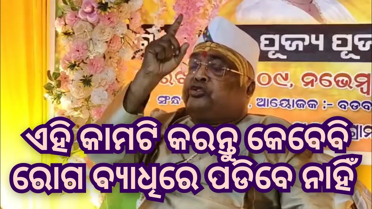 ରୋଗ ବ୍ୟାଧି ରେ ପଡିବ ନାହିଁ || #pujyapujak #bababalia #dibya #katha mruta #odia #odisha