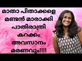 Lagu രക്ഷിതാക്കളെ പൊട്ടന്മാർ  ആക്കി ഒടുവിൽ മരണവും