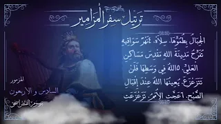 مزمور    م ر ت  ل   الله لنا ملجأ وقوة   ترتيل سفر المزامير بالكامل   برسوم القمص اسحق دندنها