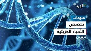 ماذا تعرف عن تخصص الأحياء الجزيئية وعلم الوراثة 