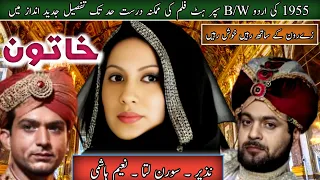 1955 کی اردو بلیک اینڈ وائٹ نغماتی سوشل فلم شاندار فلم خاتون جی تفصیل جدید اور دلکش انداز میں 