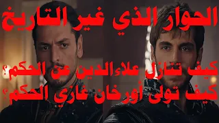 كيف أصبح أورخان غازي حاكم الدولة العثمانية 