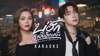 บ่ฮักสิกั๊กเฮ็ดหยั่ง - ตั๊กแตน ชลดา feat.ผู้ใหญ่บ้านฟินแลนดํ คาราโอเกะ 【KARAOKE】Takkatan Chollada