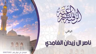 رقية الصد عن الصلاة و ذكر الله الراقي ناصر زيدان الغامدي 