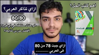 How To Study Arabic Correctly All Branches Best Books And Teachers General Secondary 2025 