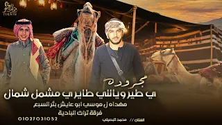 جديد مجرودة ي طير يلي طاير مهداه لـ موسي ابو عايش بئر السبع محمد البصيلي 2022 