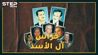 حراس آل الأسد   خمسة ضباط كانوا وراء تثبيت حكم عائلة الأسد تعرف عليهم   دندنها