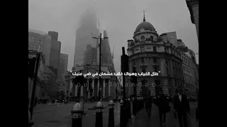 مسلم واتناسيت طال الغياب وهواك غلاب عشمان في ضي عنيك 