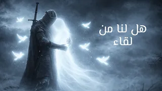 قصيدة هل لنا من لقاء   أداء حمزه العنزي دندنها