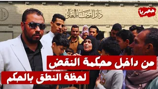 الفرحة المنتظرة محمد المحكوم عليه 15 سنة مشدد المحكمة حكمت بالبراءة 
