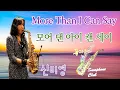 Download Lagu More Than I Can Say(모어댄아이캔세이) 색소폰 연주/ 신미영 회원/Alto