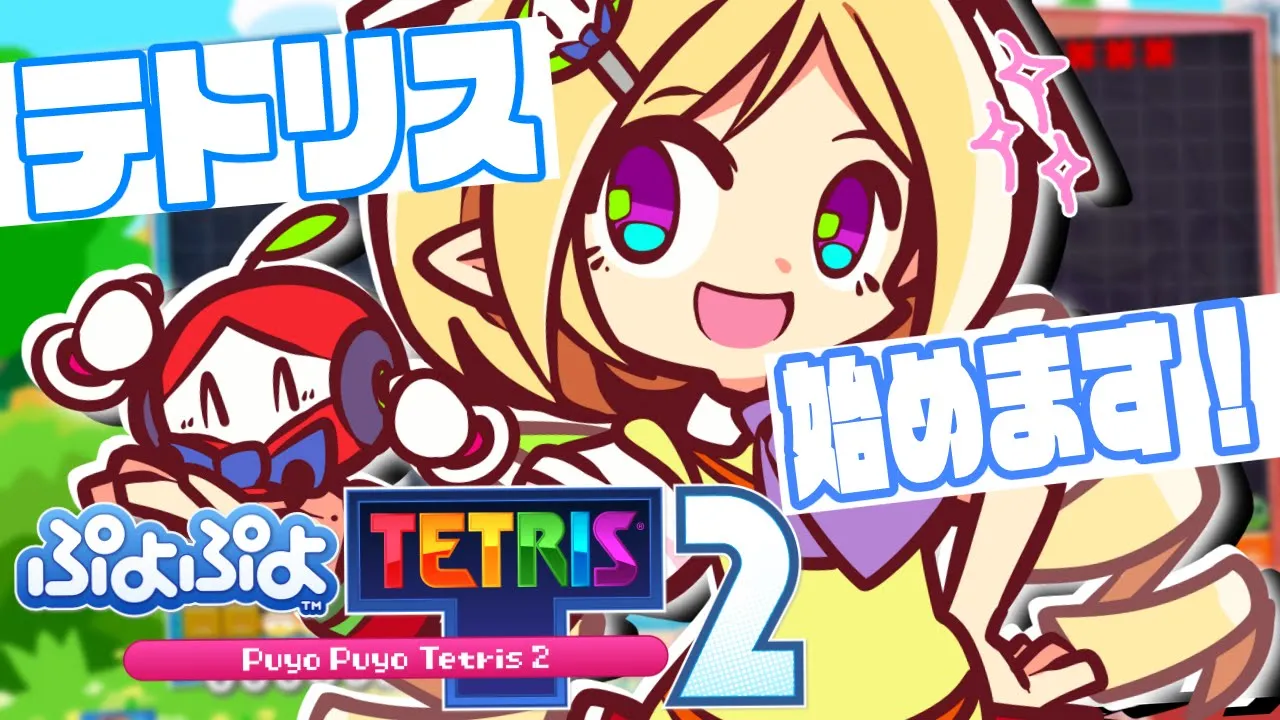 【 ぷよテト２】テトリスのいろはを何もしらない今日からはじめる！！【アキ・ローゼンタール/ホロライブ】