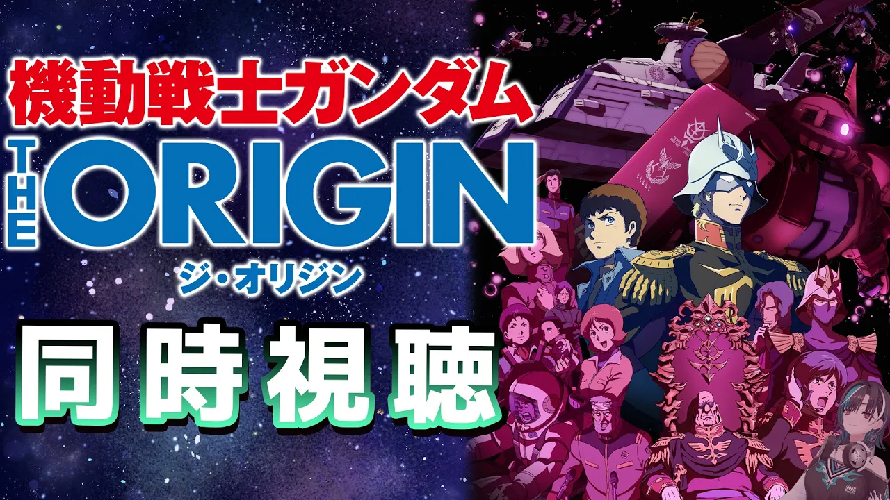 【機動戦士ガンダム THE ORIGIN】初めてのオリジン！！！【#輪堂千速 / #hololivedev_is  #FLOWGLOW 】