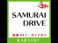 SAMURAI DRIVE (カラオケ) (原曲歌手:hitomi)