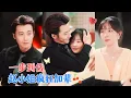 Download Lagu 淮文\u0026柳佳希 | 看到妹妹跟自己的未婚夫出轨，一气之下便找了一个很有钱很有气势的大叔求婚了！哪知大叔是自己那未婚夫的\