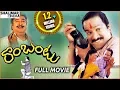 Lagu Rambantu Telugu Full Length Movie || Rajendraprasad, Easwari Rao