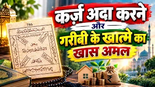 Qarz Ada Hone Aur Maldar Hone Ka Amal