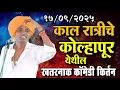 Download Lagu १७/०९/२०२५  कोल्हापूर येथील | इंदोरीकर महाराज नवीन किर्तन I Indorikar Maharaj comedy Kirtan