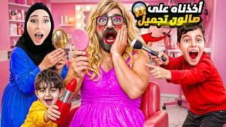 أخذنا مستر باربي إلى صالون تجميل للفتيات دندنها