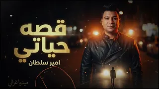   قصة حياتي     أمير سلطان   محمد حمدي أبو تريكه  أغنية كلها وجع دندنها