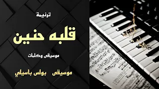 موسيقى ترنيمة قلبه حنين توزيع بولس باسيلي 