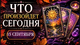 🔮КАРТА ДНЯ🍀13 СЕНТЯБРЯ 2026🔮 ТАРО ПРОГНОЗ / ГОРОСКОП НА ДЕНЬ от Татьяны КЛЕВЕР🍀