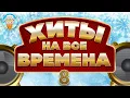 Lagu ХИТЫ НА ВСЕ ВРЕМЕНА ✮ САМЫЕ ДУШЕВНЫЕ ХИТЫ ШАНСОНА ✮ ЧАСТЬ 8 ✮ КРУГ   ДНЕПРОВ   ОГОНЁК   АСМОЛОВ