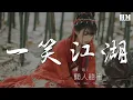 聞人聽書_ - 一笑江湖『江湖一笑 浪滔滔』【動態歌詞Lyrics】