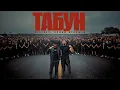 Download Lagu BITTUEV \u0026 Ислам Итляшев - ТАБУН клип 2025