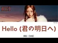 Hello (君の明日へ)-REI（IVE）【歌詞】