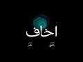 اخاف - ناصر  AKHAF - NASSER  (Audio)