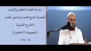شرح قضايا الكفر والإيمان للشيخ محمد إسماعيل الشرح القديم 001 