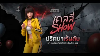 เคลลี่โชว์ ปริศนาเร้นลับ มาดูกันว่ามีอะไรซ่อนอยู่ในนี้บ้าง 👁️✨| Garena Free Fire
