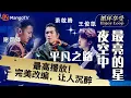 Download Lagu 1小时黑胶循环享受｜#谢霆锋 #萧敬腾 #王俊凯《平凡之路\u0026夜空中最亮的星》三人惊喜合作，完美改编，让人沉醉「芒果音乐最高播放量舞台」｜Enjoy Your 1hr Loop｜MangoTV