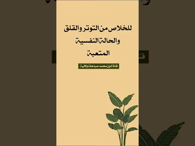 ⁣للخلاص من التوتر والقلق والحالة النفسية المتعبة