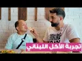 Download Lagu تجربة  الأكل اللبناني والمجعجنات اللبنانية 😍