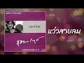 แว่วสายลม - สุภัทรา โกราษฎร์ [OFFICIAL SONG]