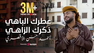 عطرك الباهي ذكرك الزاهي روعة من جديد المنشد أحمد حسن الأقصري 