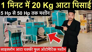 Fully Automatic आटा चक्की प्लांट लगवाये cyclone aata chakki Machine | Dhara flour Mill Rajkot 
