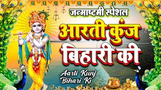 जन्माष्टमी आरती: आरती कुंज बिहारी की, Aarti Kunj Bihari Ki, Krishna Ji Ki Aarti, ANURADHA PAUDWAL