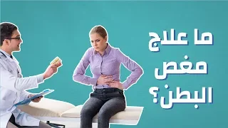 ما علاج مغص البطن موضوع 