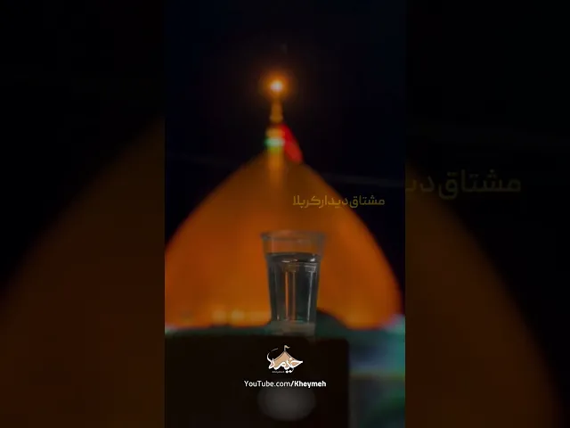 ⁣بریم یه افطار کربلا.......| کربلایی امین قدیم
