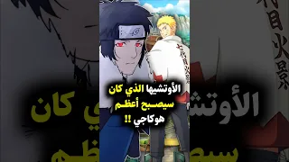 ماذا لو أصبح أوتشيها كاجامي الهوكاجي الثالث سر لم تعرفه عن عشيرة الأوتشيها Anime Naruto 
