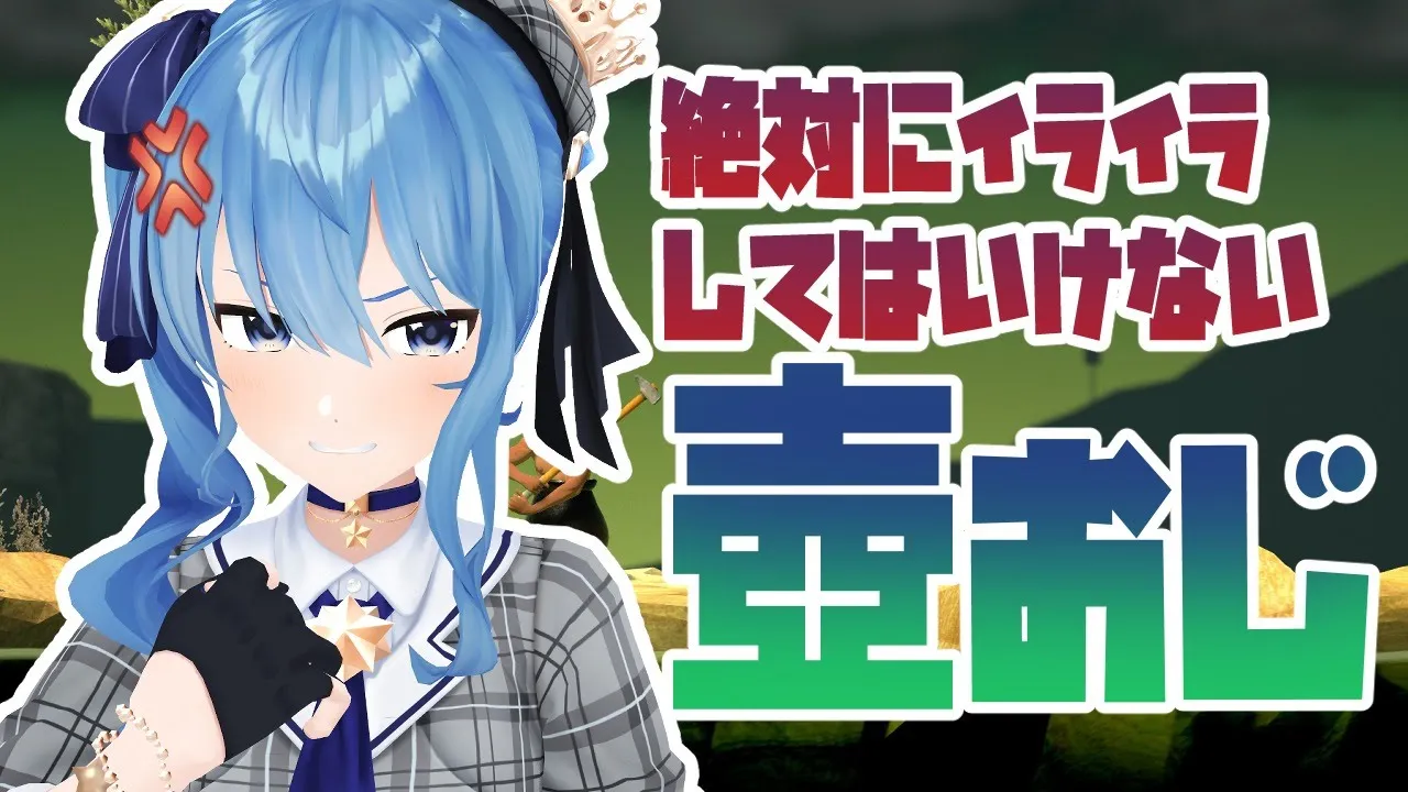 【Getting over it】絶対にイライラしてはいけない壺おじ【ホロライブ / 星街すいせい】