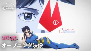 YouTube影片, 內容是CAT’S EYE – 貓眼 的 OP