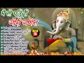 Download Lagu 2025 नॉनस्टॉप गणेश जी भजन~New Ganpati ji Bhajan 2025 ~Ganesh Bhajan~New Bhajan 2025 ~ChalisaTop 10