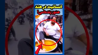 انسانیت در هند هنوز زنده اس    غذاهای هندی واقعا تو یه لول دیگه اس     دندنها
