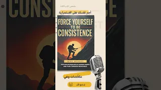 أجبر نفسك على الاستمرارية سر النجاح المخفي وراء الانضباط والثبات ملخ ص كتاب تحفيزي 