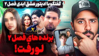 از روابط نامشروع شركت كننده ها در رختشور خونه ويلا تا برنده هاى فصل دوم گفتگو با تدوینگر برنامه 